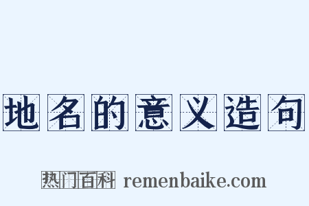 地名的意义造句是什么意思的图片